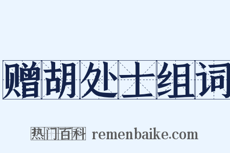 赠胡处士组词是什么意思的图片